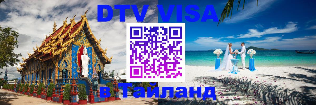 DTV виза Тайланд 