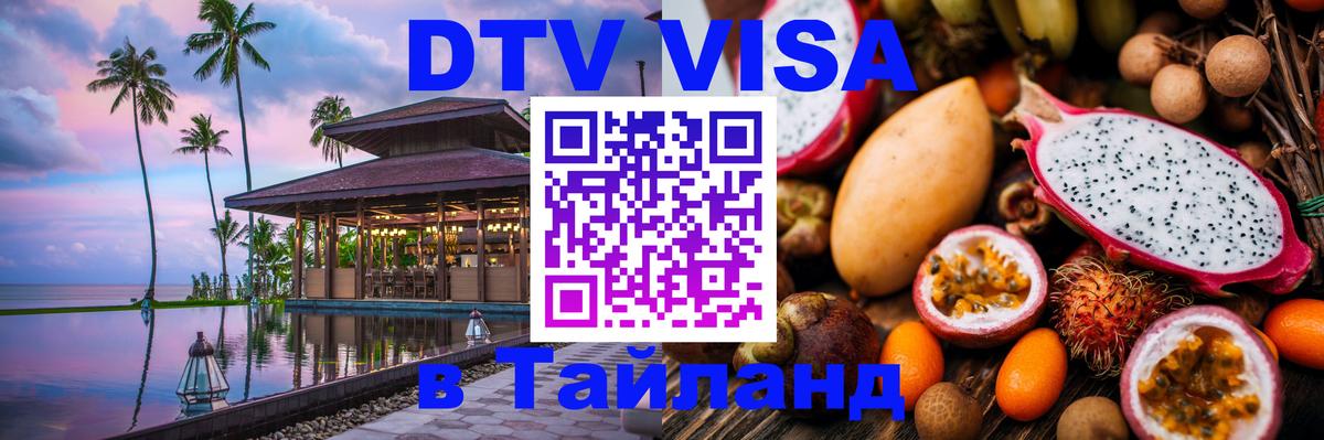 Оформление DTV визы под ключ: стоимость и тарифы, только загранпаспорт - Нефтеюганск 