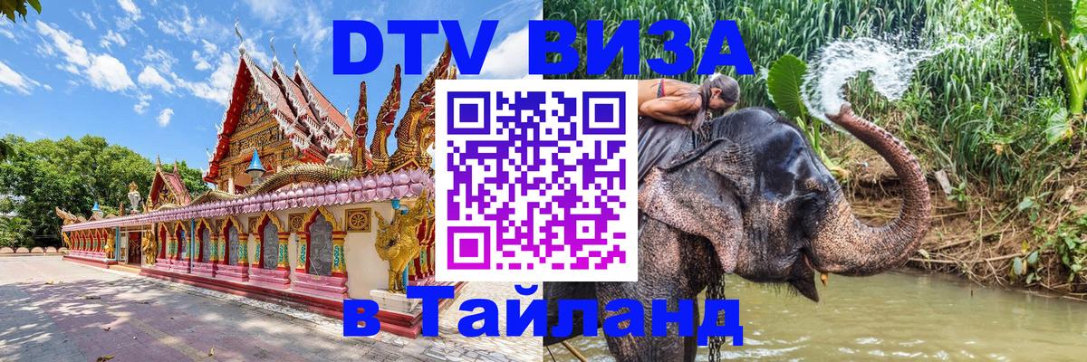 Электронная виза DTV в Тайланд 